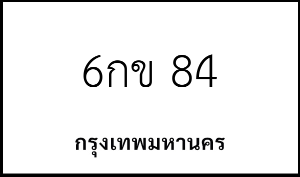 6กข 84